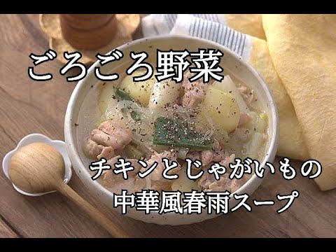 【スープレシピ】お鍋ひとつでできる具だくさんで栄養満点！！チキンとじゃがいもの中華風春雨スープの作り方