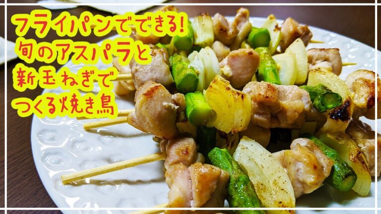 フライパで簡単おつまみ！旬のアスパラと新玉ねぎの焼き鳥