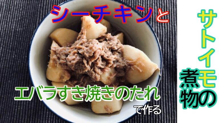 エバラすき焼きのたれで作るシーチキンとサトイモの煮物