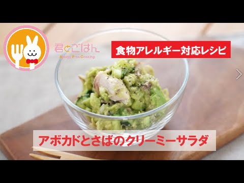 君とごはん【食物アレルギーレシピ】アボカドとさばのクリーミーサラダ【卵・乳・小麦不使用】