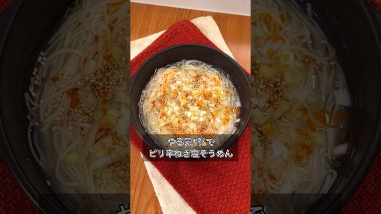 やる気1％でピリ辛ねぎ塩そうめん