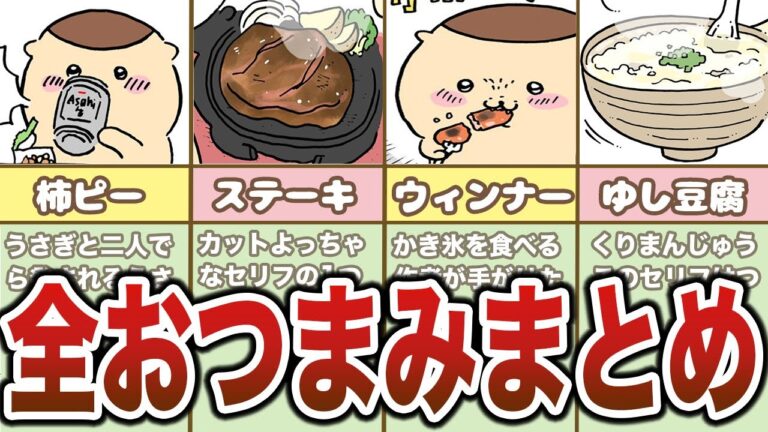 くりまんじゅうが食べていたおつまみ、全シーンまとめ【ゆっくり解説】