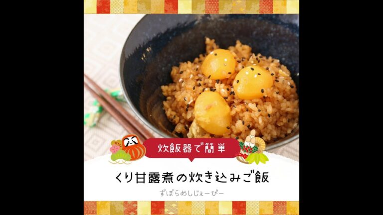 調理時間は5分★炊飯器で簡単「くり甘露煮の炊き込みご飯」【簡単レシピ・早い・美味しいズボラ飯】