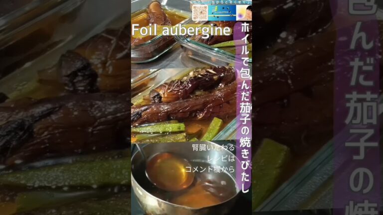 ホイルで包んだ茄子の焼きびたし【NFTレシピも】