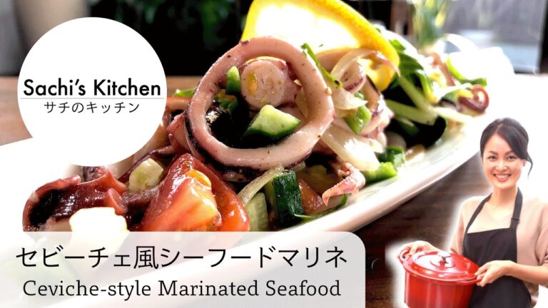 [Sachi’s Kitchen #011] 切って混ぜるだけのセビーチェ風シーフードマリネ