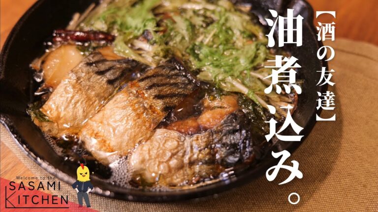 酒が止まらなくなる【鯖のアヒージョ】の作り方/限界社会人ささみのレシピ