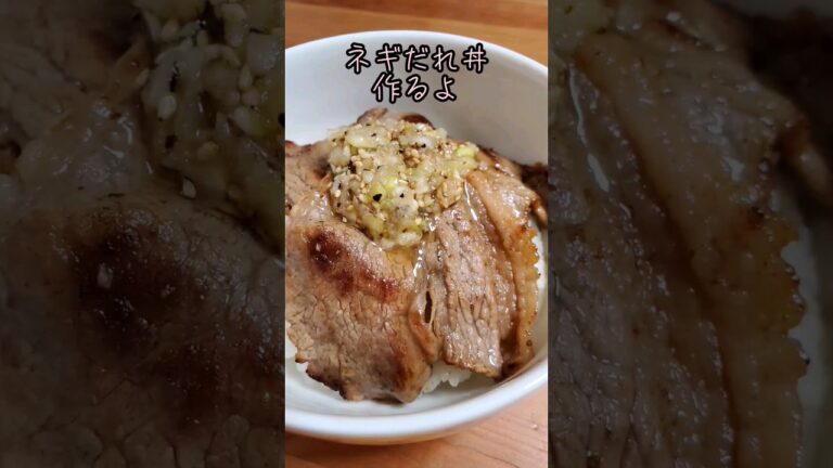 【簡単】ネギだれ丼作るよ#cooking#Recipe#shorts