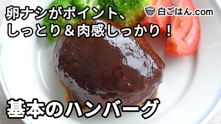 基本のハンバーグの作り方／卵なしでしっとり＆ジューシーに