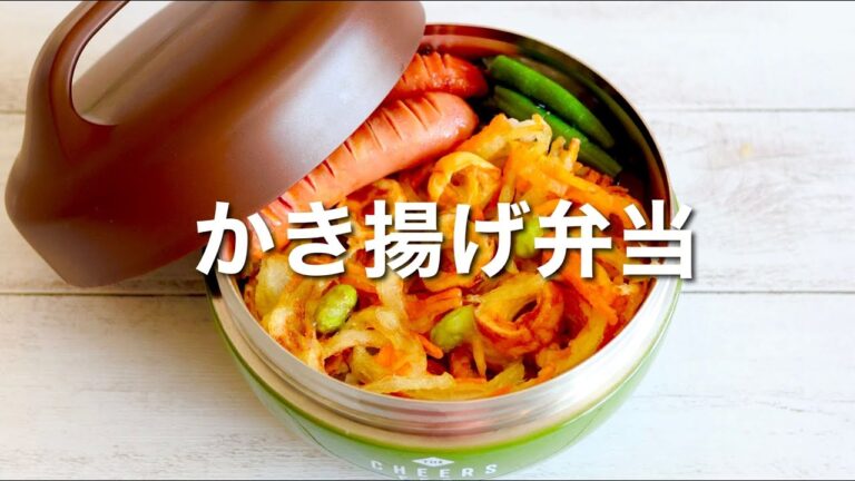 簡単なコツで失敗しない！サクサクかき揚げ弁当🍱作り方。