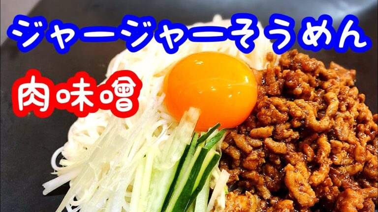 【料理動画】ジャージャーそうめん！そうめん消費レシピ！