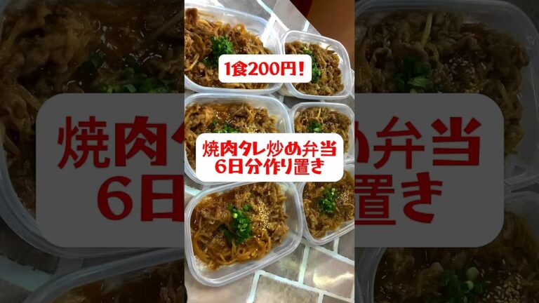 【1食200円】【豚肉焼肉のタレ炒め弁当】6日分作り置きして冷凍する　#shorts #簡単レシピ #焼肉