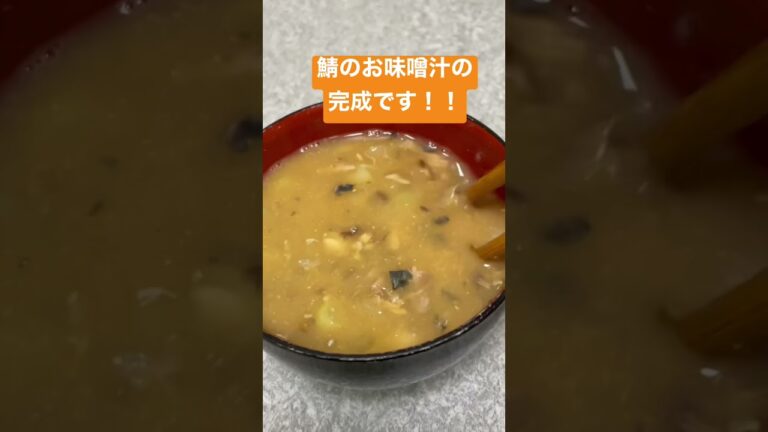 【バズレシピ】急に寒くなってきたので冬にぴったり鯖缶で作るお味噌汁を作ってみた
