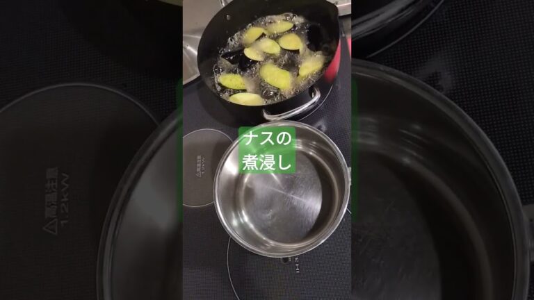 ナスの煮浸し【作り中】