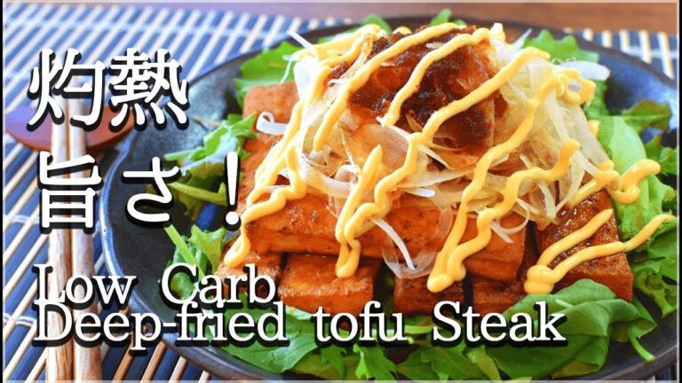 [低糖質]旨さ極悪！一味マヨジュレぽん酢厚揚げステーキ！Deep-fried Tofu Steak