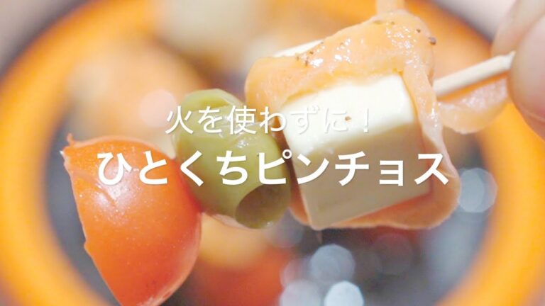 【火を使わずに！ひとくちピンチョス】