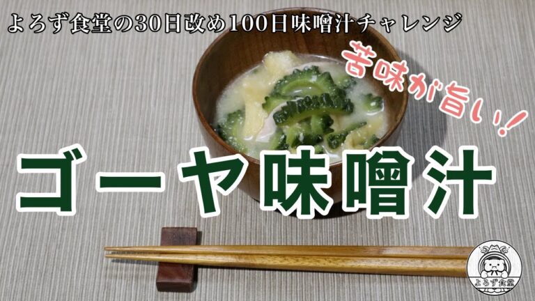 よろず食堂の100日味噌汁チャレンジ　#37「ゴーヤ味噌汁」