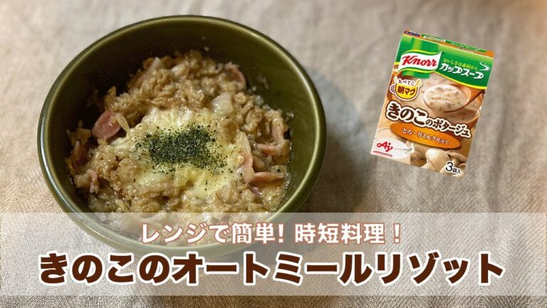 【手抜きの極み】カップスープの素で作るきのこオートミールリゾット｜レンジで簡単｜オートミールレシピ｜ダイエットレシピ｜