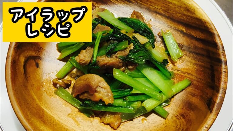 アイラップレシピ【豚肉と小松菜編】#Shorts