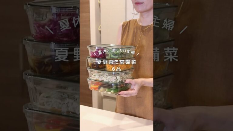 【作り置き常備菜】夏野菜で6品｜夏休み 楽するためにやっておくべきこと🍆🫑🍅