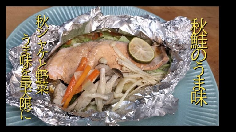 【秋鮭料理と秋野菜シリーズ】＃美味しい簡単魚料理＃簡単美味しい秋鮭料理＃難しくない魚料理作り方