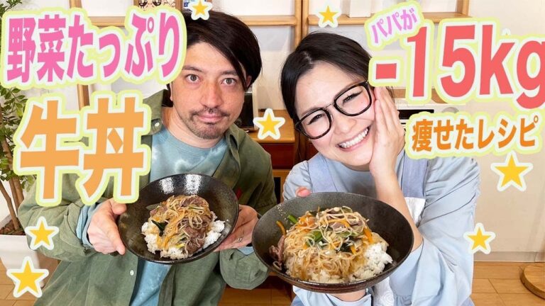 【ギャル曽根家】ダイエットレシピ！栄養満点！野菜たっぷり牛丼！