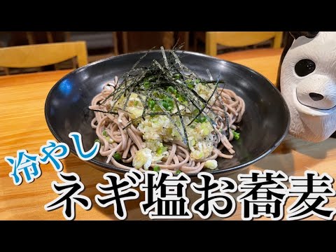 めっちゃ簡単で激うま【冷やしネギ塩お蕎麦】