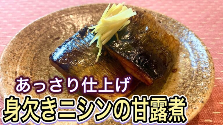 【甘さ控えめ薄味仕上げ】おうちの〇〇を使うと上品な味に！身欠きニシンの甘露煮