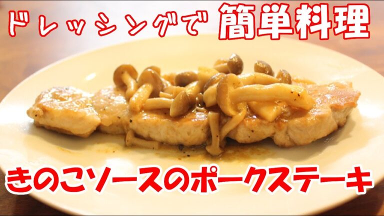 【優しい味の和風ソース】きのこソースのポークステーキ【簡単料理レシピ】