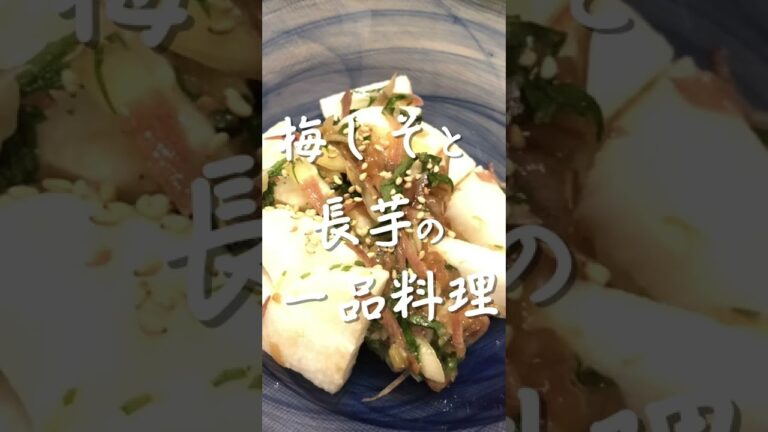 梅しそと長芋の一品料理