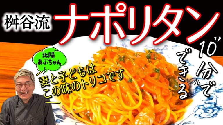 【子どもがモリモリ食べる♪】桝谷の“コクうま”ナポリタン ＜ケチャップとバターをアレするだけ⁉️＞ 極上もっちもちパスタが１０分でできる！シンプル簡単レシピをご紹介【プロの技】