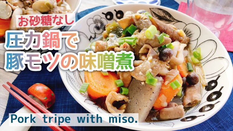 【圧力鍋もつ煮】お砂糖なし豚白もつ味噌煮込み/Pork tripe with miso./みりんなし/薄味/ゼロ活力鍋/低糖質