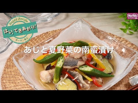 【動画レシピ】あじと夏野菜の南蛮漬け