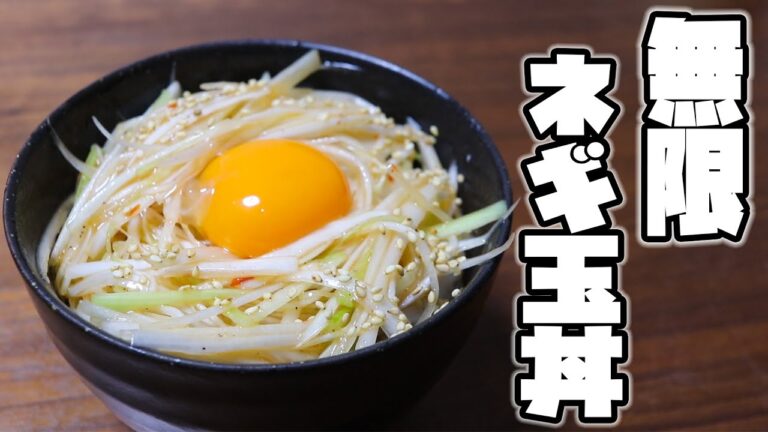 【超簡単】旨すぎて白米が止まらない！無限ネギ玉丼の作り方！！