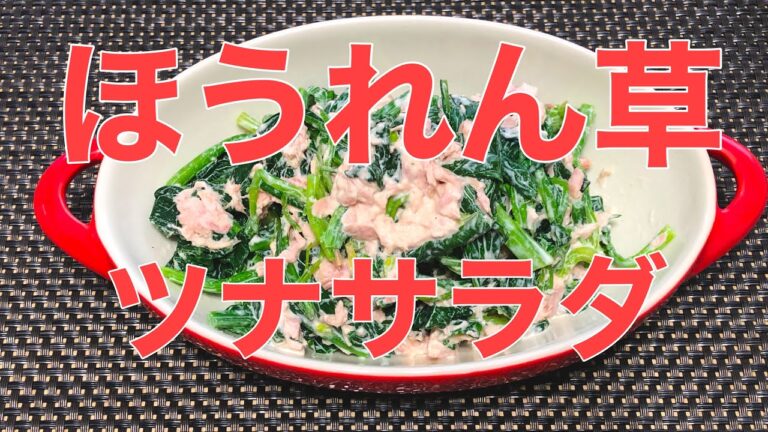 ほうれん草のツナサラダ