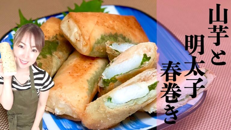 【相性抜群‼】山芋と明太子春巻き!!