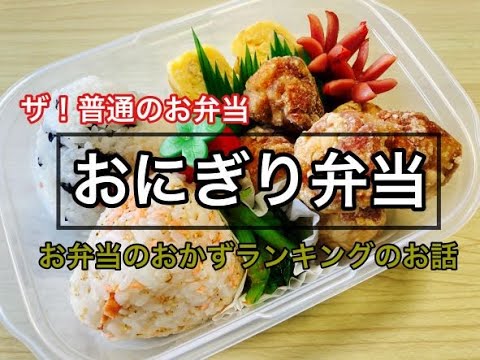 【おにぎり弁当】お弁当のおかずランキングのお話！普通のお弁当作り/普通が美味しい