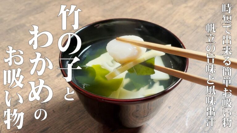 極める時短レシピ！【竹の子とワカメのお吸い物】ゴロっと帆立入り！