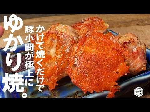 【味付け これだけ】かけて焼くだけで、豚小間が極上になります。