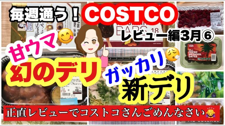 コストコ購入品 ]ハニーグレイズチキン/海老まぜそば /アイスクリームバー/イタリアのパイ/デーツほか レビュー編[costco japan]3月⑥