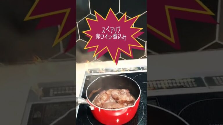 スペアリブに醤油、ウスターソース、ケチャップ、砂糖を絡めて250℃オーブンで15分。肉を鍋にうつし、赤ワインと水、塩を入れて煮込んで完成。ハーブやスパイスはお好みで。