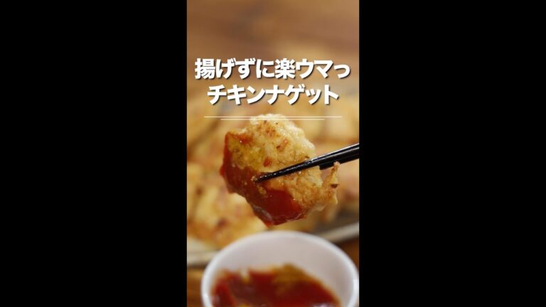 コスパ抜群でしかもウマい！揚げない鶏むねチキンナゲット★