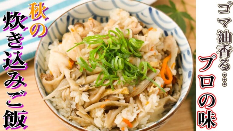 家でもできる『プロの味』！秋の味覚満載の炊き込みご飯の作り方を教えます。