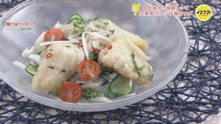 白身魚のアジア風サラダ【旬を味わう海鮮レシピ】