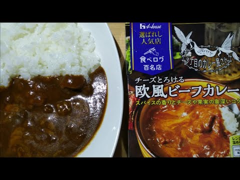 【curry】選ばれし人気店 チーズとろける欧風ビーフカレー【ハウス食品、レトルト、カレー、手抜き、料理】