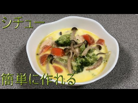【シチュー】牛乳とコンソメで作るシチューが美味しい。野菜が沢山美味しく食べられて良い♪