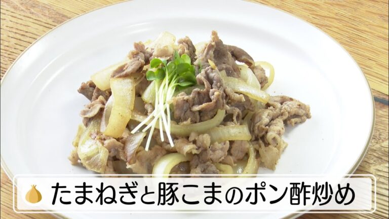 野菜で健康 簡単レシピ～たまねぎと豚こまのポン酢炒め～
