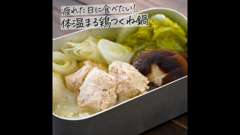 疲れたアナタに！体が温まる鶏つくね鍋 #Shorts