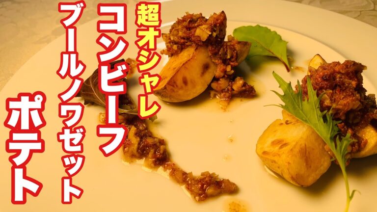 超オシャレなのに激烈簡単！芋好き必見！そしてダイエット中の方にも超オススメ！！【コンビーフブールノワゼットポテト】