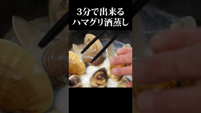 3分で出来るハマグリ酒蒸し#ハマグリ # #shorts #酒蒸し #阿吽本店 #簡単レシピ