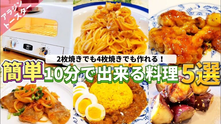 アラジントースターで作る簡単レシピ5選。10分で作れるメインおかず
